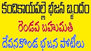 కందికాయపల్లె భజన బృందం | దేవనకొండ భజన పోటీలు | kandikaayapalle | Devanakonda | Bajana Patalu | Bajan