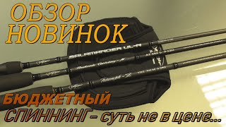 БЮДЖЕТНЫЙ СПИННИНГ - СУТЬ НЕ В ЦЕНЕ...