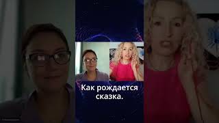 Как рождается сказка.#shorts #сказка #женщина