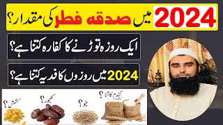 2024 Mein Sadqa e Fitr ki Miqdar | 2024 Mein Aik Roza Todne Ka Kaffara | 2024 Roze Ka Fidya Kya Hai?