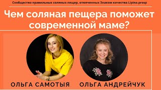 Эфир #3 Чем соляная пещера поможет современной маме?