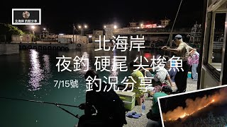 [北海岸釣點分享] 7/17 北海岸 石門漁港 富基漁港 夜釣 硬尾魚  尖梭 釣況分享   三芝石門金山 在地人的釣魚秘境！！ 記得 訂閱 才能收到第一手釣況資訊 謝謝！！