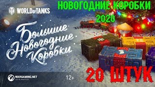 World of Tanks  - Новогодние коробки 2020! # 20 коробок