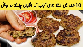 10 min ma juicy kabab banane ka asal tareka