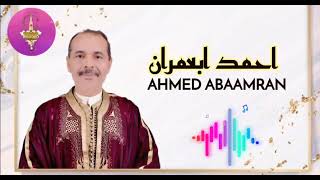 AHMED ABAAMRAN | الفنان المشهور والمتألق أحمد ابعمران | TACHLHIT | 💥💥