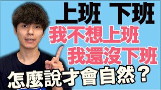 【自然的說法】我己經下班了！你幾點開始上班？用日文怎麼說？大介 -我的日文-