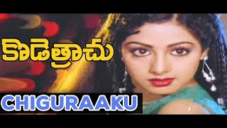 Chiguraakuku Video Song Kode Trachu Movie Sridevi, Sobhan Babu, Chakravarthy