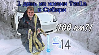 Сколько проедет электромобиль Tesla в -14 градусов.