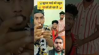 सूरज भाई को इंजेक्शन लगेगा 🤪 #comedy #fun #love #ytshorts #shortvideo #funny #trending #viralshorts