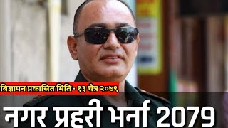 नगर प्रहरिमा भर्ना २०७९ चैत्र || Nagar police vacancy 2079