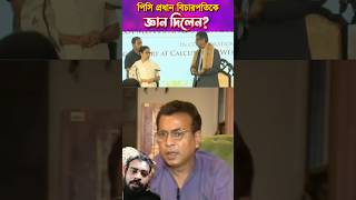 প্রধান বিচারপতির ঘুম কেড়ে নিলেন পিসি? #rudranilghosh #mamatabanerjee  #funny #viral #shorts