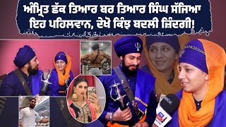 ਅੰਮ੍ਰਿਤ ਛੱਕ ਤਿਆਰ ਬਰ ਤਿਆਰ ਸਿੰਘ ਸੱਜਿਆ ਇਹ ਪਹਿਲਵਾਨ, ਦੇਖੋ ਕਿੰਝ ਬਦਲੀ ਜ਼ਿੰਦਗੀ!