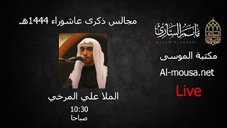 الملا علي المرخي | يوم الثامن | محرم 1444هـ