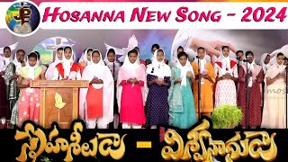 ప్రేమాపూర్ణుడా  స్నేహశీలుడా || PREMA POORNUDA SNEHASEELUDA  #hosannanewyearsong #hosannasongs #2024