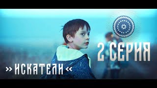 «Искатели» - 2 выпуск