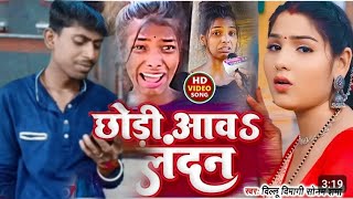 #Viral Girls Video | छोड़ी आव लंदन #Ranjita_Kumari | Chhodi Aaw Landan | Dillu Dimagi _Sonam Sharma