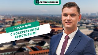 Поздравление со светлым праздником Пасхи от компании GreenEUfuture