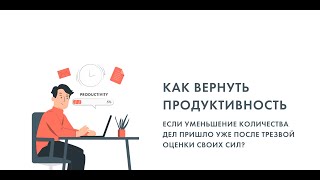 Как вернуть продуктивность, если уменьшение количества дел пришло уже после трезвой оценки своих сил