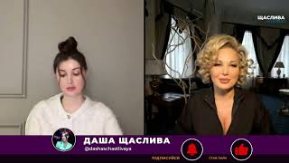 🎙️Мария Максакова - Интервью для Даши Счастливой: садо-мизулина и любовники путина