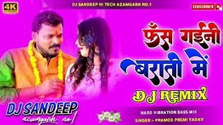 #Dj_Remix Fas Gaini Barati Mein | फँस गईनी बराती में | #Pramod_Premi New Bhojpuri Song #viral Song