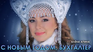 Алена Апина - С Новым Годом, Бухгалтер