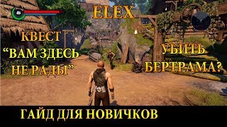 ELEX / Квест "Вам здесь не рады" - Убить Клирика (Доп. квест Берсерков) / Гайд для новичков