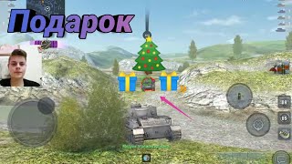 Бой №74 Подарок 🔥 WoT Blitz