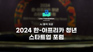 2024 한-아프리카 청년 스타트업 포럼 X Flitto Live Translation (Korea-Africa Youth Startup Forum)