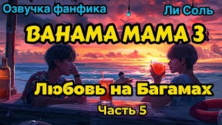 Bahama mama 3 | Глава 5  | Озвучка фанфика | ВИГУКИ | Ли Соль