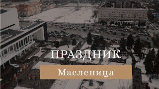 Масленица