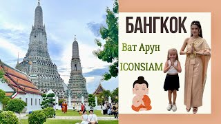 Бангкок: Ват Арун, паром, фонтаны Iconsiam. Что посмотреть в Бангкоке? #бангкок #bangkok #watarun