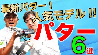 最新！人気のおすすめパター６選！！注目の三角ネックパターや削り出しパターを６モデル一挙に紹介！噂のあのパターはやっぱり人気なのか？【ゴルフ５最新ゴルフクラブ動画】