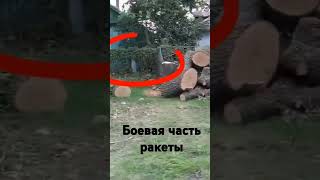 Ракета дома под забором