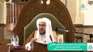 شرح متن عقيدة الإمام الشافعي رحمه الله|| أ.د.أحمد بن عبدالرحمن القاضي  || أستاذالعقيدة بجامعة القصيم