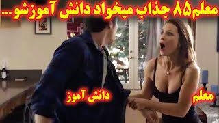 ...این خانم معلم جذاب و زیبا میخواد یکی از دانش اموزهای کلاسشو گول بزنه و