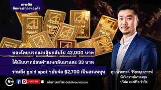 ออสสิริส x Gold Around รายการ เกาะติดทิศทางราคาทองคำ (วันที่ 3 ต.ค. 67)