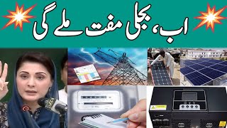 Punjab government announced free electricity | CM Punjab Maryam Nawaz | Big Announcement |