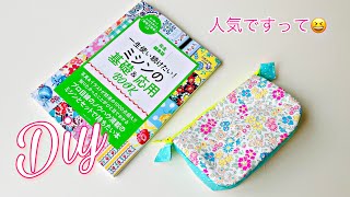 人気の第２弾でたぁ😆　丸みがかわいい！舟形（別マチ）ポーチの作り方　zipper pouch tutorial  　ミシンの基礎&応用BOOK （主婦と生活社）本の紹介しつつポーチ作りにチャレンジ！