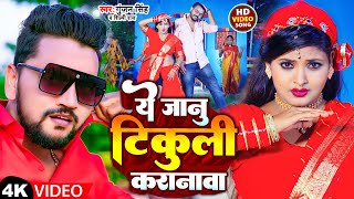 #Video | ये जानु टिकुली करानावा | #Gunjan Singh, #Shilpi Raj | Ae Jaan Tikuli Karanwa | Bhojpuri