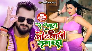 #VIDEO | ऐ जान ओठलाली लगइहा  | #Khesari Lal Yadav & #Antra Singh Priyanka   | Bhojpuri Song 2021