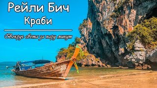 Рейли Бич в Краби (Таиланд) HD