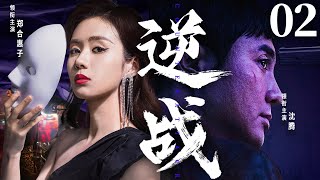 精彩电视剧【#逆战】02 | #沈腾 与游走名利场的美人#郑合惠子 ，在情感与道义的纠缠中，陷入了一场生死迷局