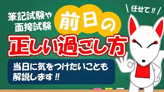 試験前日の正しい過ごし方を解説します。｜ 面接試験 / SPI・SCOA / 公務員試験 / 就活・転職 / フリートーク