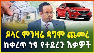 የዶላር ምንዛሬ ዳግም ጨመረ ! | ከቀረጥ ነፃ የተደረጉ እቃዎች | የደሞዝ ጉዳይ | dollar exchange | salary | gebeya media