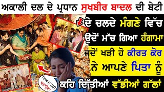 Sukhbir Singh Badal ਦੀ ਬੇਟੀ ਦੇ ਚਲਦੇ ਮੰਗਣੇ ਵਿੱਚ ਖੜੀ ਹੋkirat kourਨੇ ਆਪਣੇ ਪਿਤਾ ਨੂੰ ਕਹਿਆਂ ਵੱਡੀਆਂ ਗੱਲਾਂ