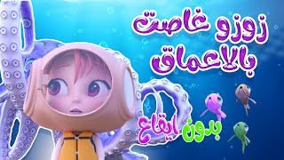 زوزو غاصت - في الاحلام - جوا البحار - بدون ايقاع  | kiwi tv