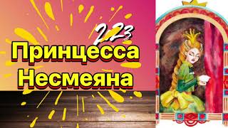 Принцесса Несмеяна#сказка #сказки