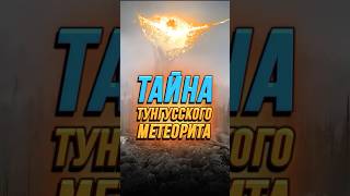 🔥Самые Загадочные События ☄️Тайна Тунгусского Метеорита #viral #shorts #interestingfacts #взрыв