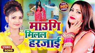 #VIDEO | माउगि मिलल हरजाई  | #Anshika Kushwaha  , Prem Singh | Bhojpuri Hit Song 2023