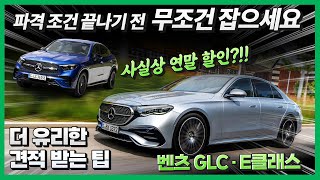 벤츠 신형 GLC 300, E클래스 풀체인지 E200 E300 싹~ 할인 프로모션 풀렸다! 출고 구매팁 모르면 나만 손해